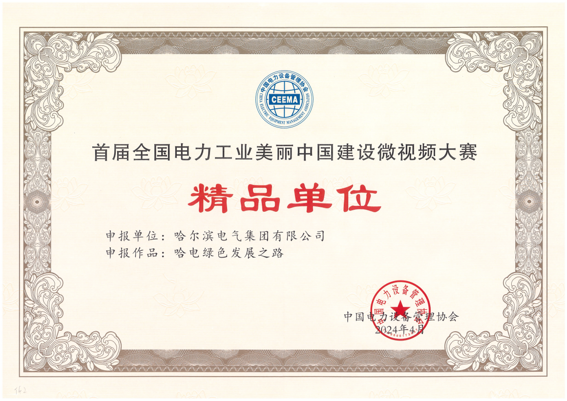 哈電國際獲首屆全國電力工業(yè)美麗中國建設(shè)微視頻大賽精品單位獎.png 哈電國際獲首屆全國電力工業(yè)美麗中國建設(shè)微視頻大賽精品單位獎.png